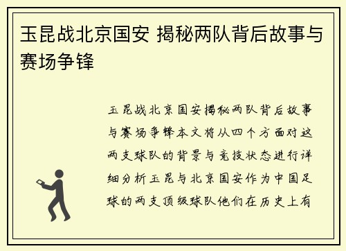 玉昆战北京国安 揭秘两队背后故事与赛场争锋