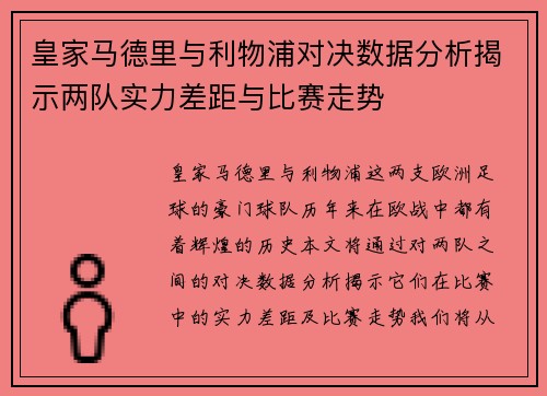 皇家马德里与利物浦对决数据分析揭示两队实力差距与比赛走势