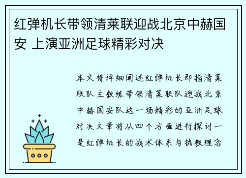 红弹机长带领清莱联迎战北京中赫国安 上演亚洲足球精彩对决