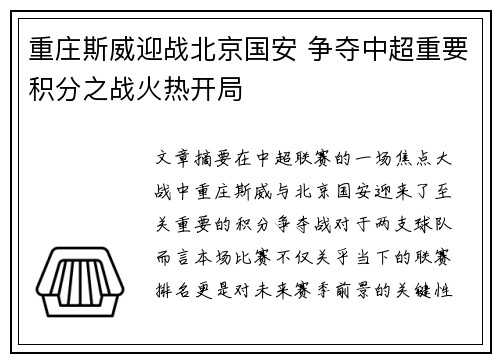 重庄斯威迎战北京国安 争夺中超重要积分之战火热开局