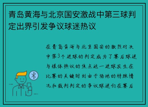 青岛黄海与北京国安激战中第三球判定出界引发争议球迷热议