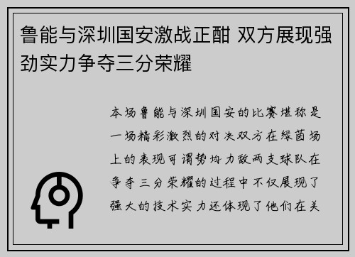 鲁能与深圳国安激战正酣 双方展现强劲实力争夺三分荣耀