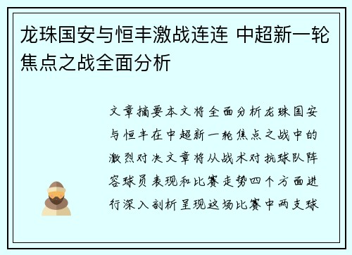 龙珠国安与恒丰激战连连 中超新一轮焦点之战全面分析