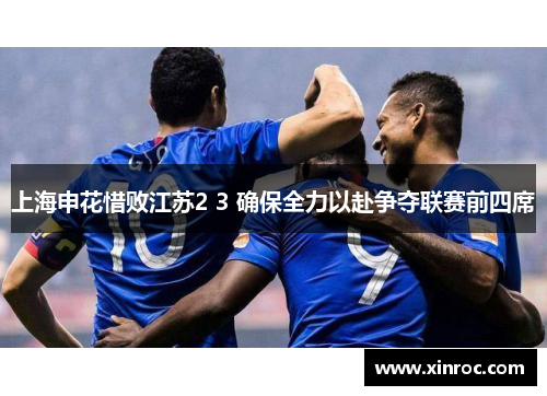 上海申花惜败江苏2 3 确保全力以赴争夺联赛前四席
