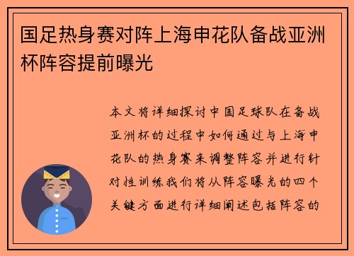 国足热身赛对阵上海申花队备战亚洲杯阵容提前曝光