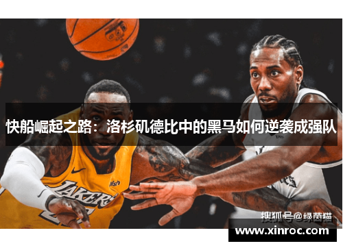 快船崛起之路：洛杉矶德比中的黑马如何逆袭成强队