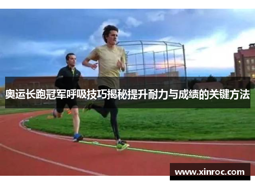 奥运长跑冠军呼吸技巧揭秘提升耐力与成绩的关键方法
