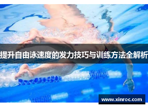 提升自由泳速度的发力技巧与训练方法全解析