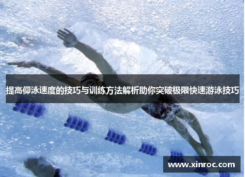 提高仰泳速度的技巧与训练方法解析助你突破极限快速游泳技巧
