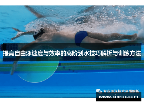提高自由泳速度与效率的高阶划水技巧解析与训练方法