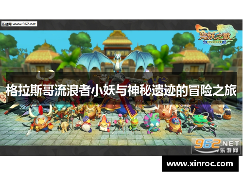 格拉斯哥流浪者小妖与神秘遗迹的冒险之旅