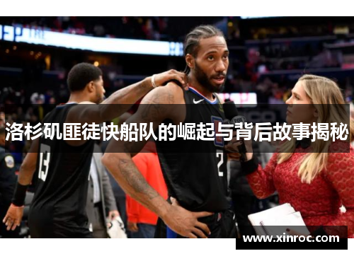 洛杉矶匪徒快船队的崛起与背后故事揭秘