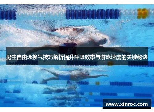 男生自由泳换气技巧解析提升呼吸效率与游泳速度的关键秘诀
