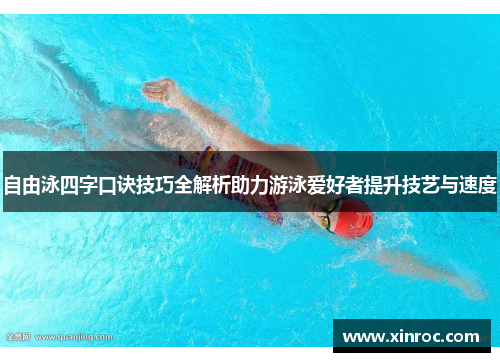 自由泳四字口诀技巧全解析助力游泳爱好者提升技艺与速度