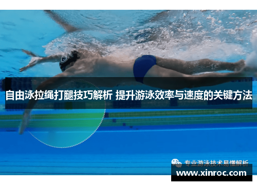 自由泳拉绳打腿技巧解析 提升游泳效率与速度的关键方法