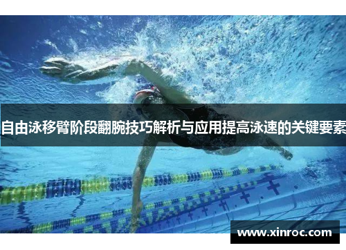 自由泳移臂阶段翻腕技巧解析与应用提高泳速的关键要素