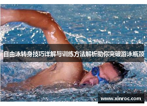自由泳转身技巧详解与训练方法解析助你突破游泳瓶颈