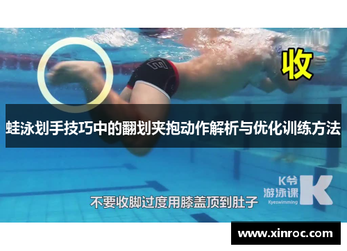 蛙泳划手技巧中的翻划夹抱动作解析与优化训练方法