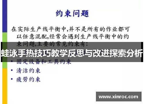 蛙泳手热技巧教学反思与改进探索分析