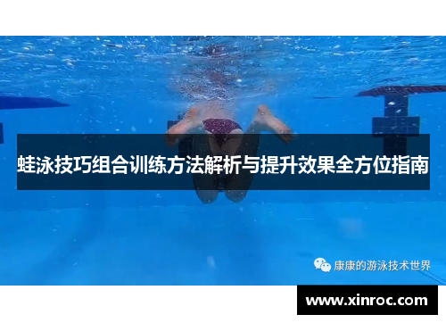 蛙泳技巧组合训练方法解析与提升效果全方位指南