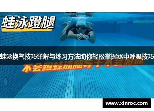 蛙泳换气技巧详解与练习方法助你轻松掌握水中呼吸技巧