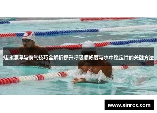 蛙泳漂浮与换气技巧全解析提升呼吸顺畅度与水中稳定性的关键方法