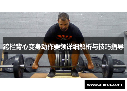 跨栏背心变身动作要领详细解析与技巧指导