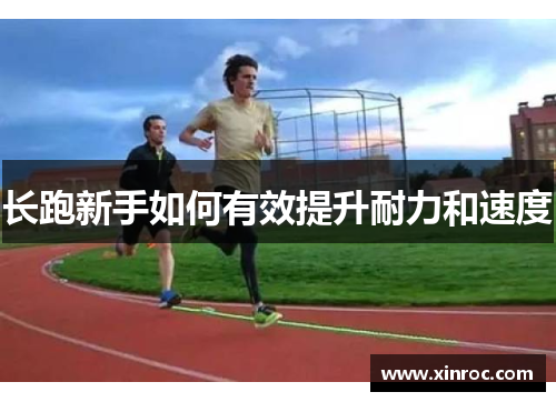 长跑新手如何有效提升耐力和速度
