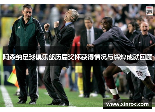 阿森纳足球俱乐部历届奖杯获得情况与辉煌成就回顾