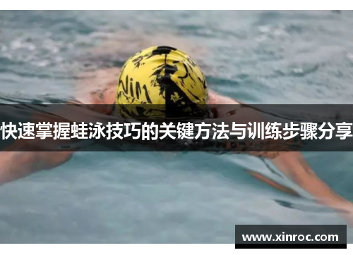 快速掌握蛙泳技巧的关键方法与训练步骤分享