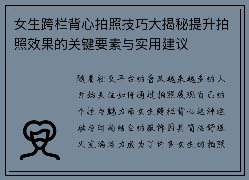 女生跨栏背心拍照技巧大揭秘提升拍照效果的关键要素与实用建议