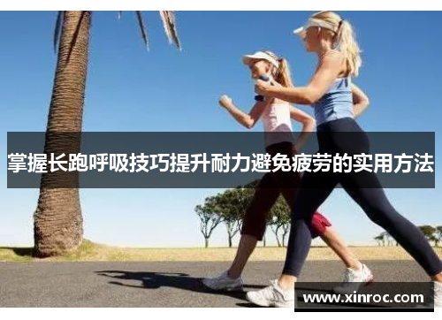 掌握长跑呼吸技巧提升耐力避免疲劳的实用方法