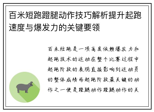 百米短跑蹬腿动作技巧解析提升起跑速度与爆发力的关键要领