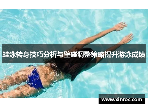 蛙泳转身技巧分析与壁碰调整策略提升游泳成绩