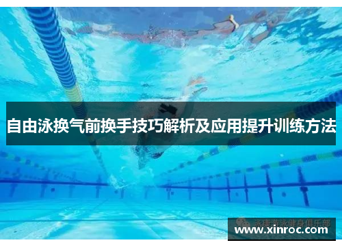 自由泳换气前换手技巧解析及应用提升训练方法