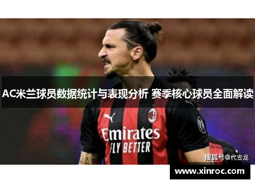 AC米兰球员数据统计与表现分析 赛季核心球员全面解读