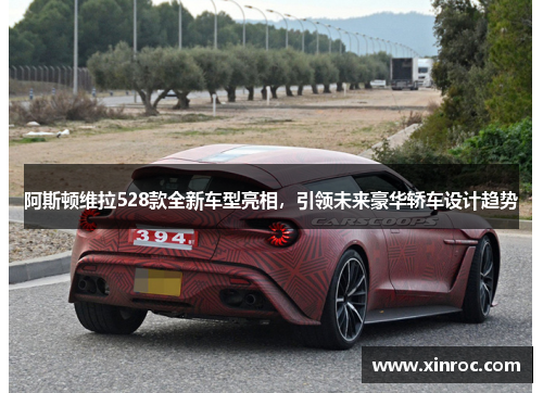 阿斯顿维拉528款全新车型亮相，引领未来豪华轿车设计趋势