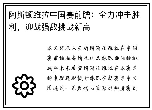 阿斯顿维拉中国赛前瞻：全力冲击胜利，迎战强敌挑战新高