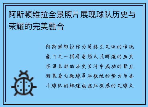 阿斯顿维拉全景照片展现球队历史与荣耀的完美融合