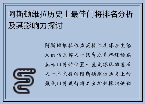 阿斯顿维拉历史上最佳门将排名分析及其影响力探讨