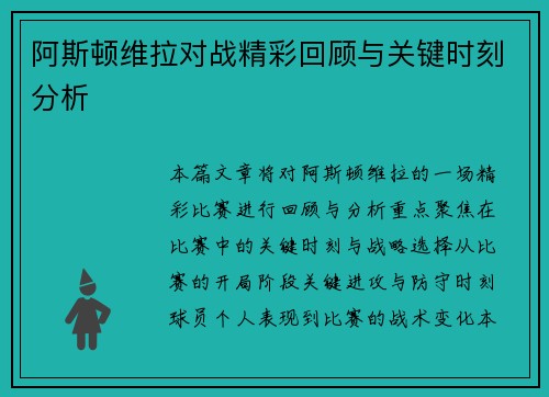 阿斯顿维拉对战精彩回顾与关键时刻分析