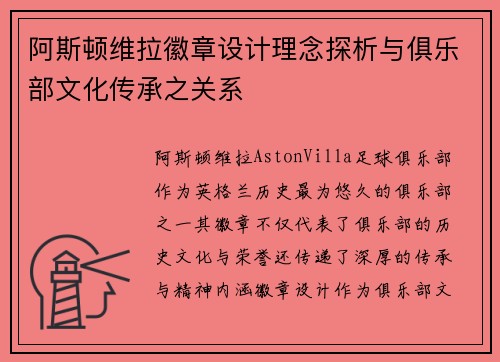 阿斯顿维拉徽章设计理念探析与俱乐部文化传承之关系